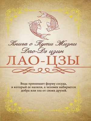 cover image of Книга о Пути жизни (Дао-Дэ цзин). С комментариями и объяснениями